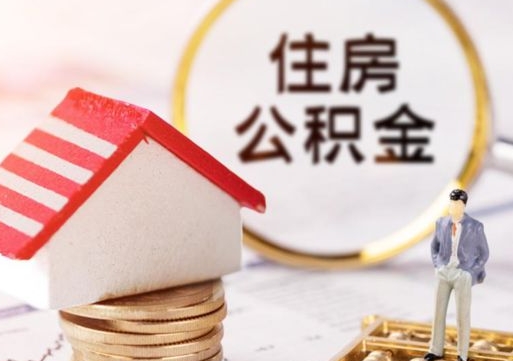 九江个人的住房公积金怎么提取（个人如何提取住房公积金的钱）